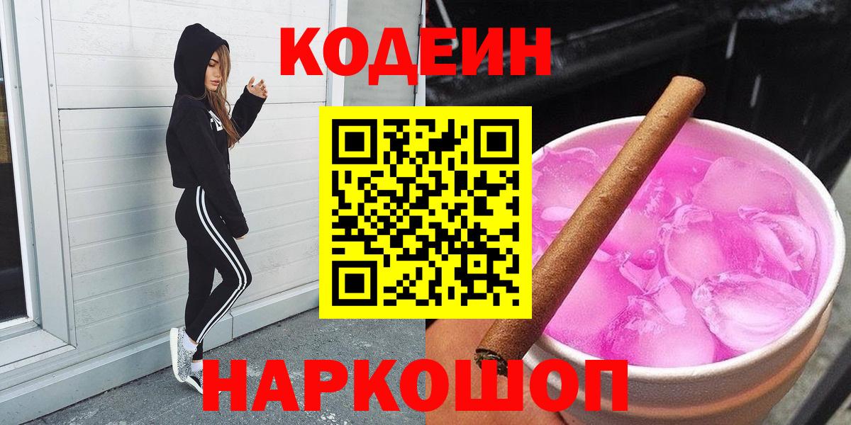 Кодеиновый сироп Lean Purple Drank  Вход с VPN  Кодеиновый сироп Lean Purple Drank  Орск 